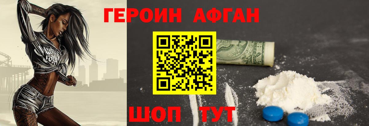 ГЕРОИН афганец Чернушка